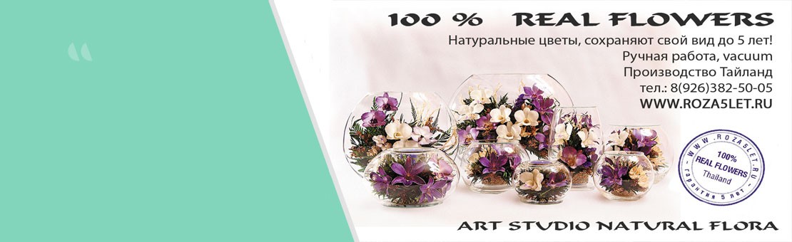 Shop "Flowers & holidays" 100% Real Flowers* Гарантия 5 лет!!!